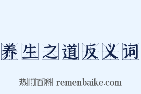 养生之道反义词是什么意思的图片